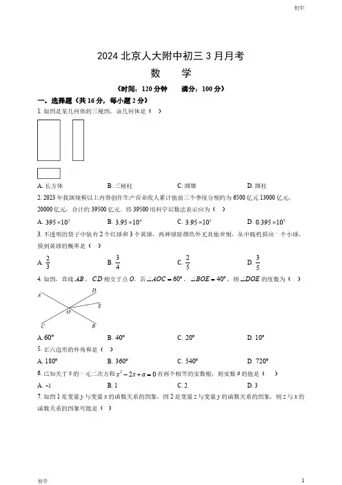 2024北京人大附中初三3月月考数学试卷和答案