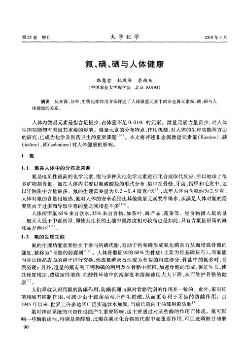 氟、碘、硒与人体健康