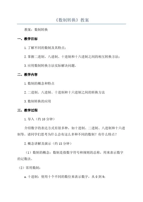 《数制转换》教案