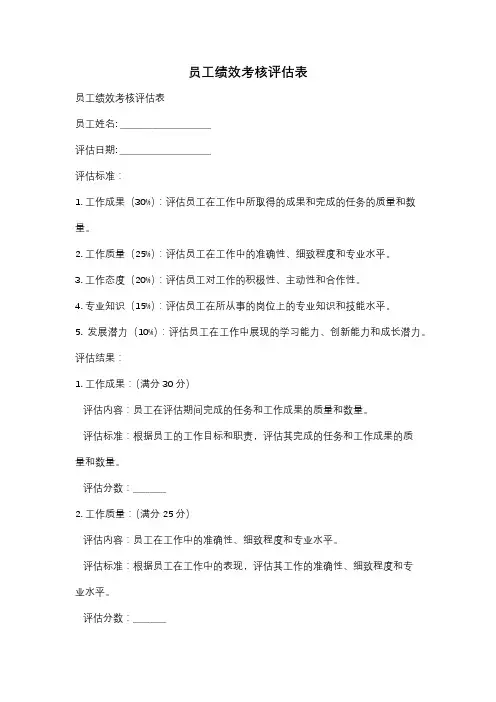 员工绩效考核评估表