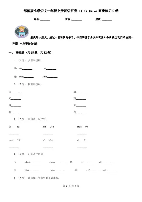 部编版小学语文一年级上册汉语拼音 11 ie üe er同步练习C卷