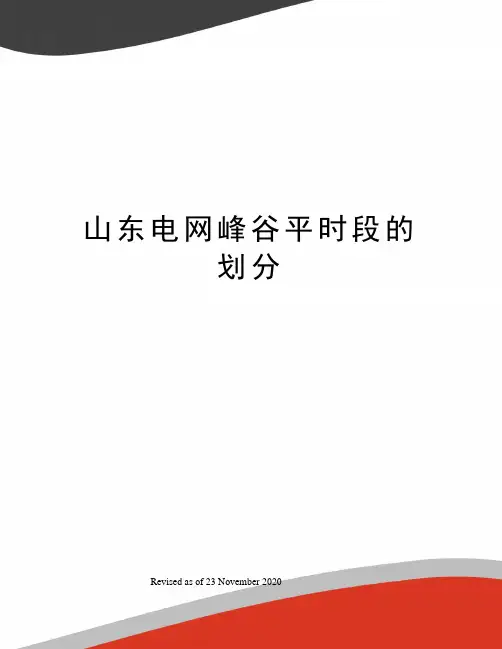 山东电网峰谷平时段的划分
