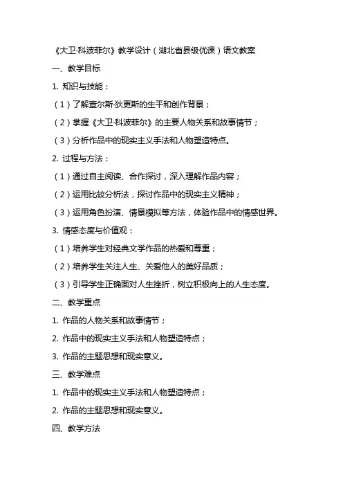 《大卫·科波菲尔》教学设计(湖北省县级优课)语文教案