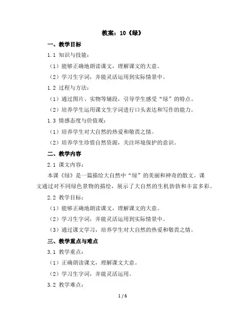 10绿(教案)部编版语文四年级下册