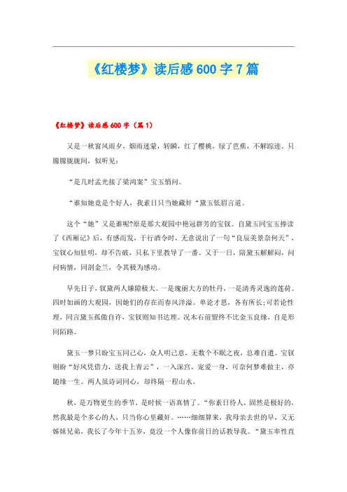 《红楼梦》读后感600字7篇