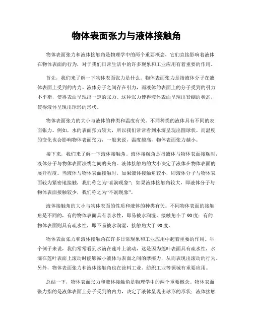 物体表面张力与液体接触角