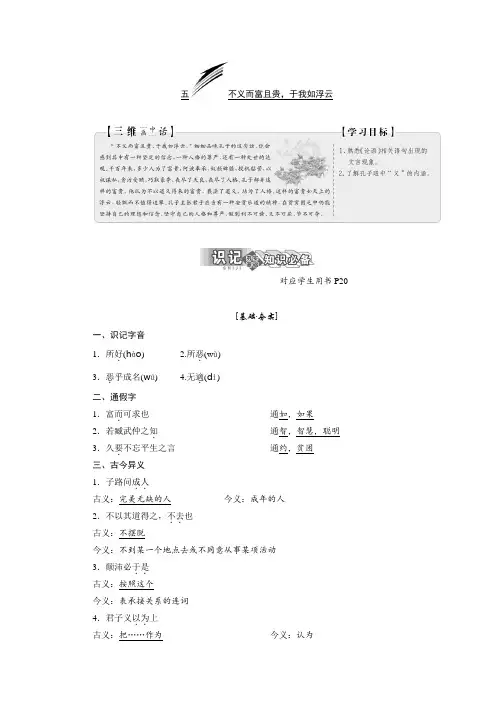 2017-2018学年高中语文人教版选修先秦诸子选读教学案：第一单元 五、不义而富且贵于我如浮云