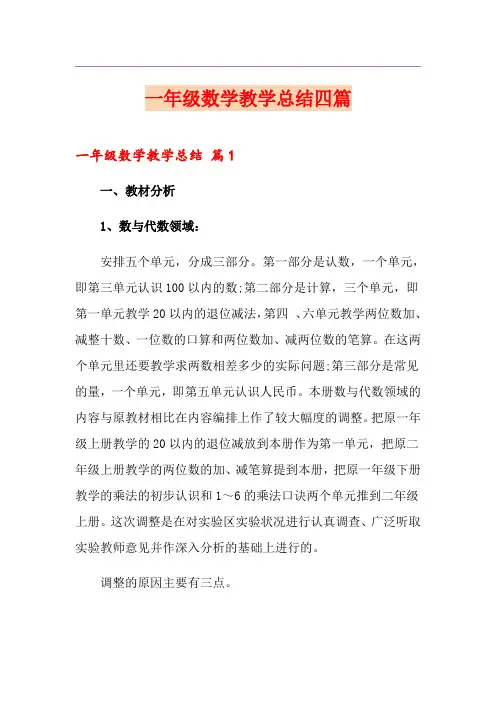 【新版】一年级数学教学总结四篇
