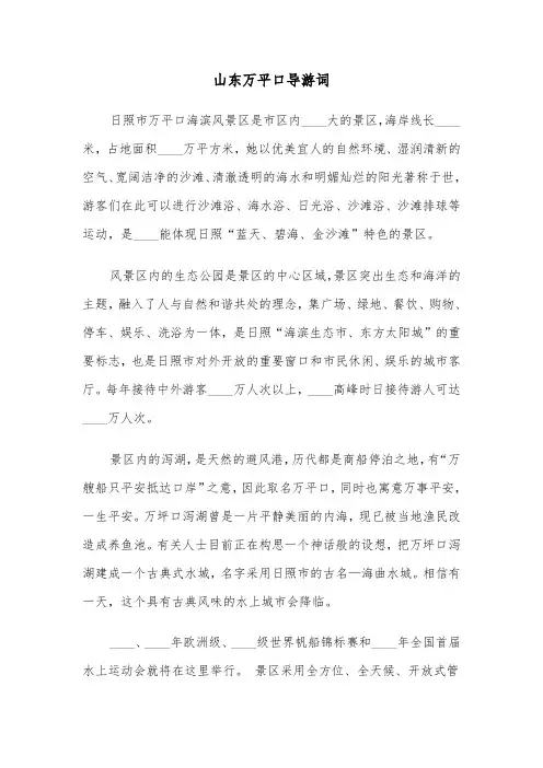 山东万平口导游词（二篇）