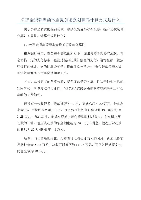 公积金贷款等额本金提前还款划算吗计算公式是什么