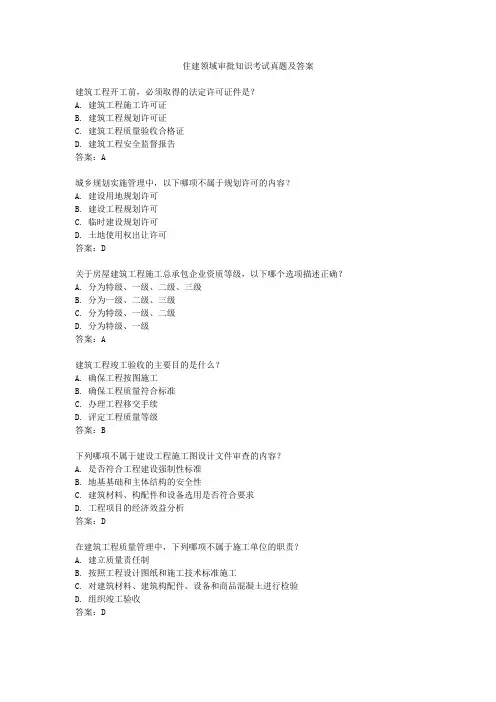 住建领域审批知识考试真题及答案
