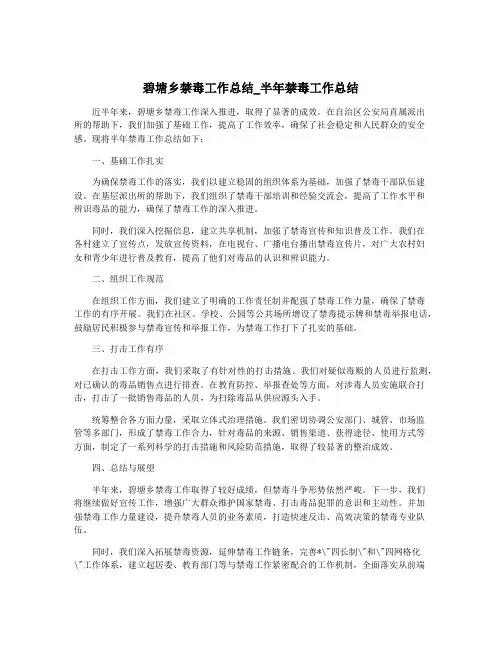 碧塘乡禁毒工作总结_半年禁毒工作总结