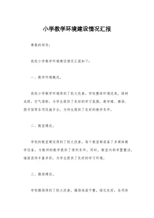 小学教学环境建设情况汇报