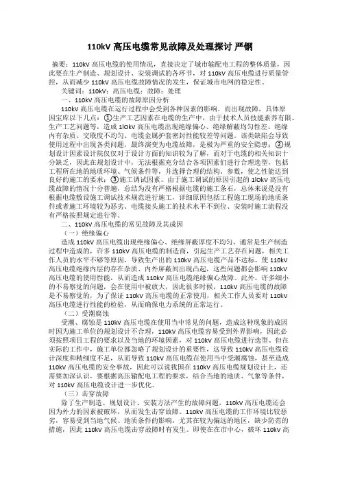 110kV高压电缆常见故障及处理探讨 严钢