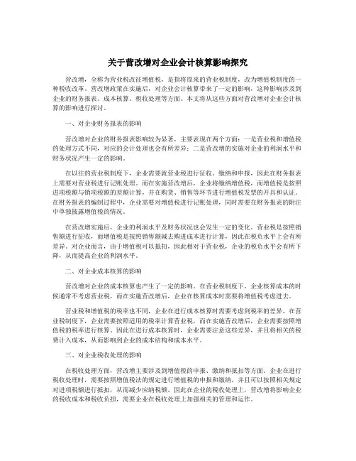 关于营改增对企业会计核算影响探究