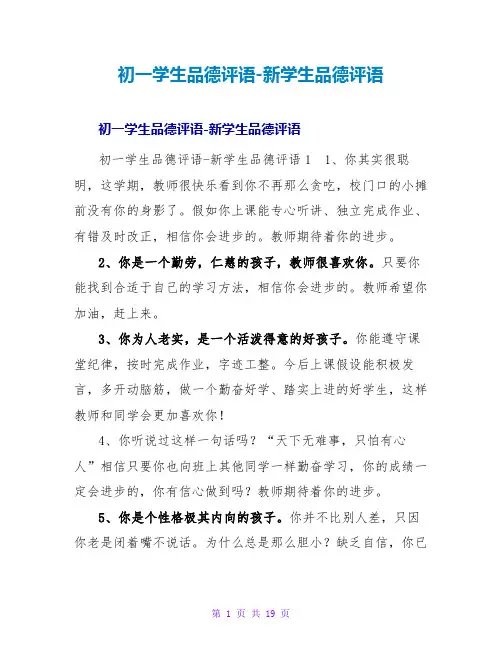 初一学生品德评语-新学生品德评语