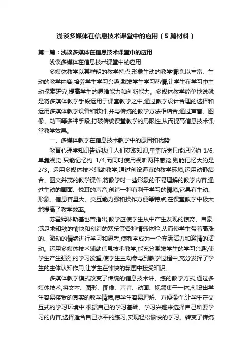 浅谈多媒体在信息技术课堂中的应用（5篇材料）