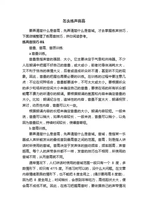 怎么练声音高