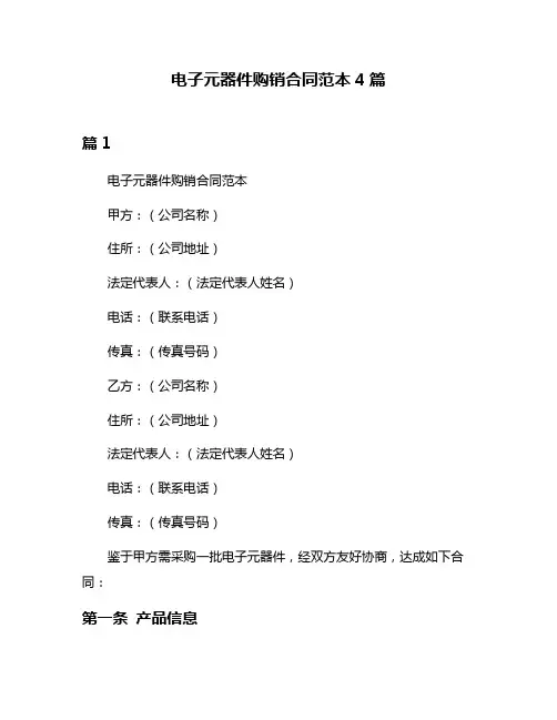 电子元器件购销合同范本4篇