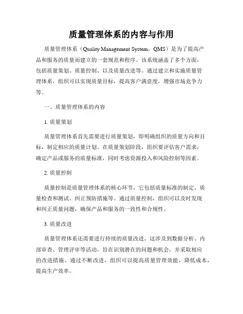 质量管理体系的内容与作用