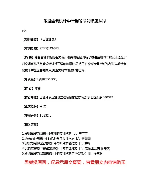 暖通空调设计中常用的节能措施探讨