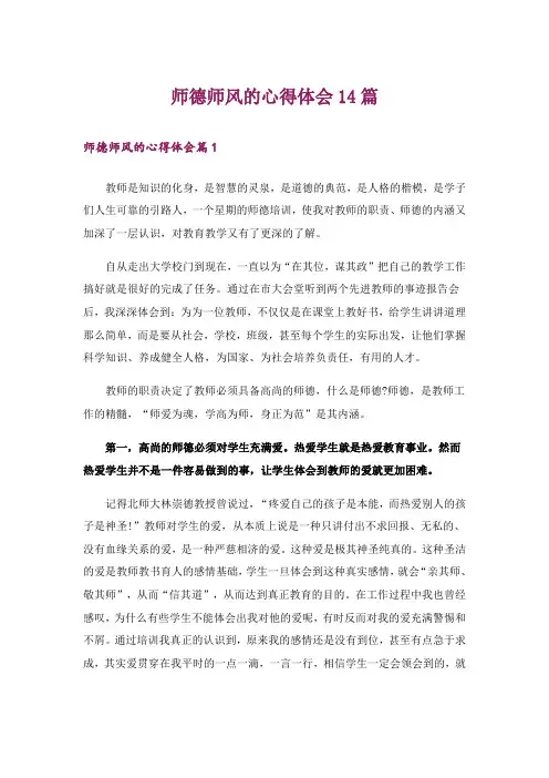 师德师风的心得体会14篇