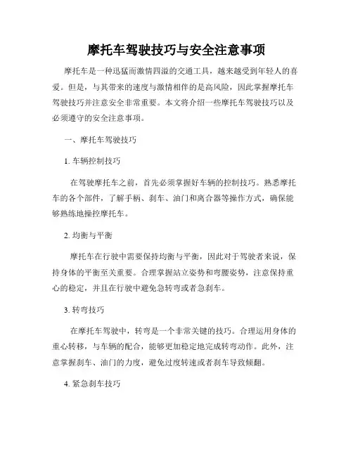 摩托车驾驶技巧与安全注意事项