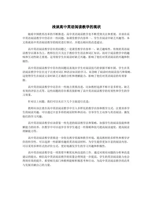 浅谈高中英语阅读教学的现状