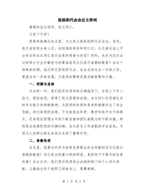 医院职代会会议主持词