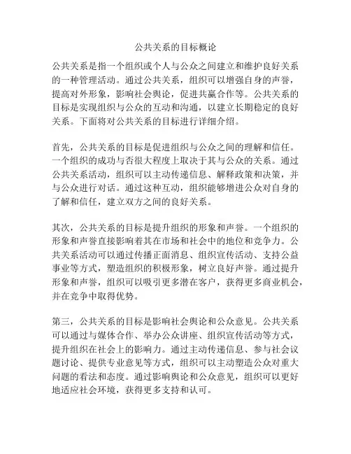 公共关系的目标概论