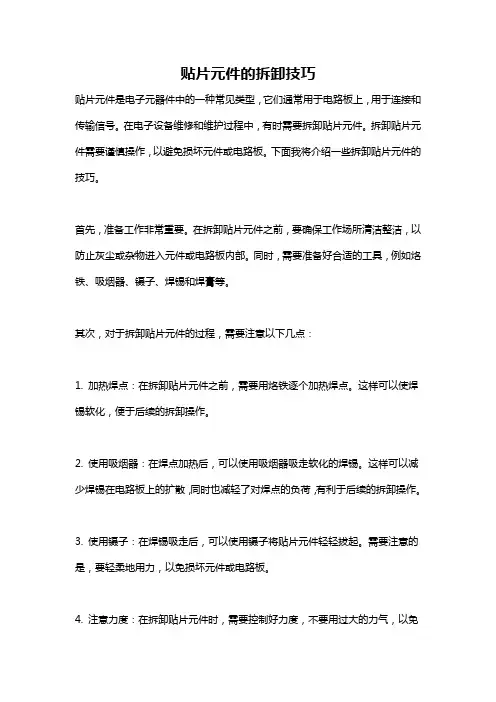 贴片元件的拆卸技巧