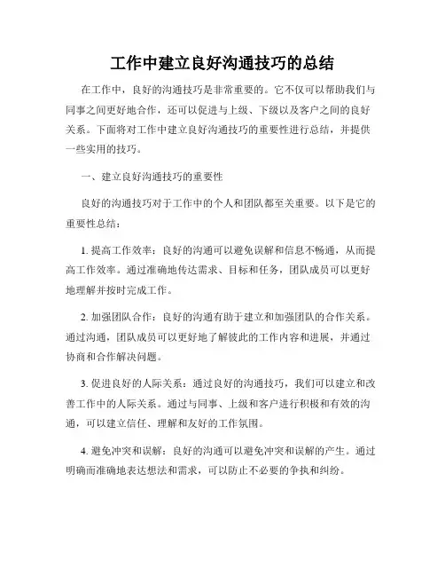 工作中建立良好沟通技巧的总结