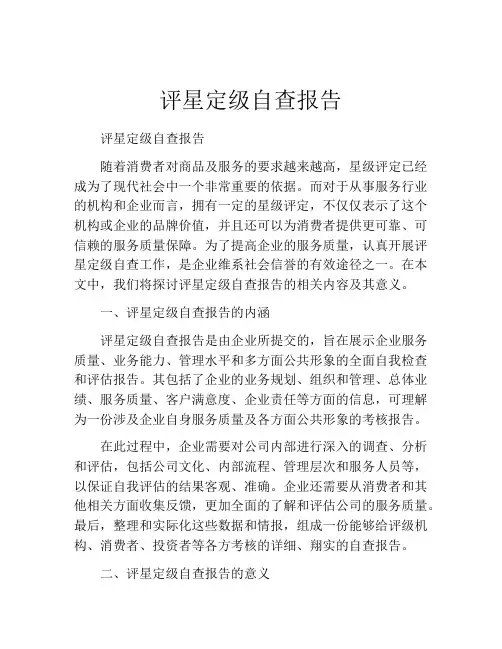 评星定级自查报告