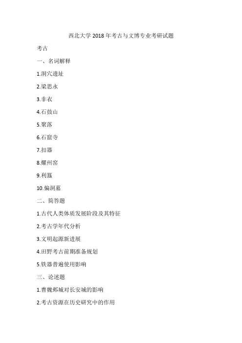 西北大学2018年考古与文博专业考研试题
