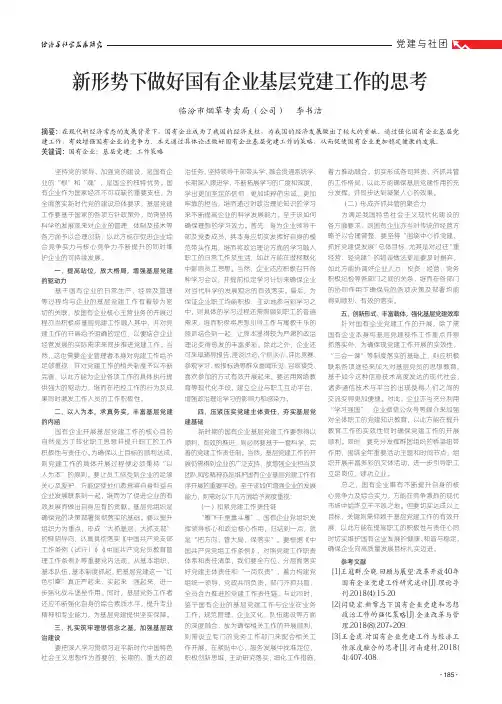 新形势下做好国有企业基层党建工作的思考