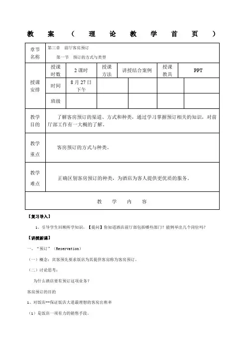 前厅客房预订教案