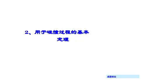 《理论力学  动力学》用于碰撞过程的基本定理