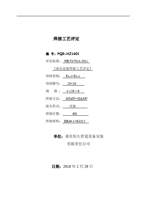 NBT47014焊接工艺评定HJ1601Microsoft-Word-文档