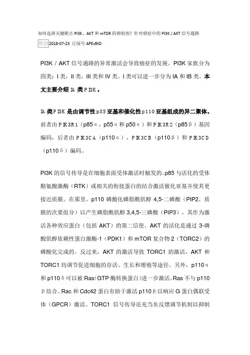 如何选择关键靶点PI3K、AKT和mTOR的抑制剂？针对癌症中的PI3K  AKT信号通路