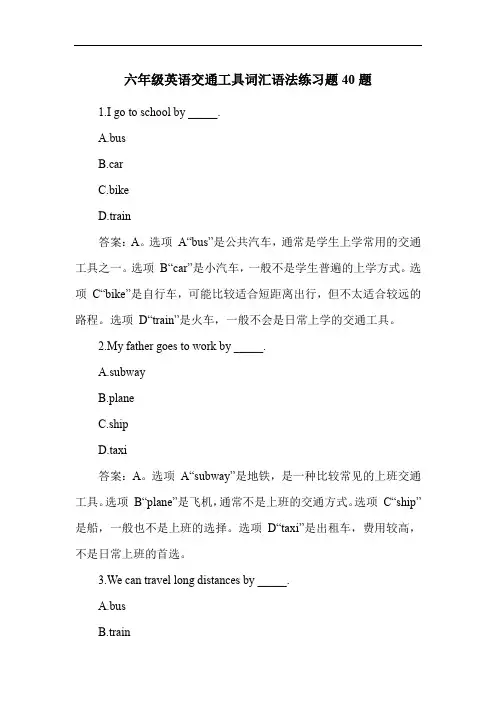 六年级英语交通工具词汇语法练习题40题