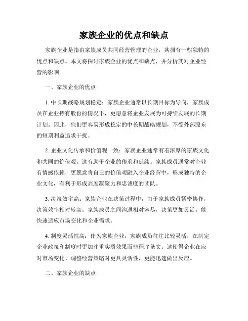 家族企业的优点和缺点