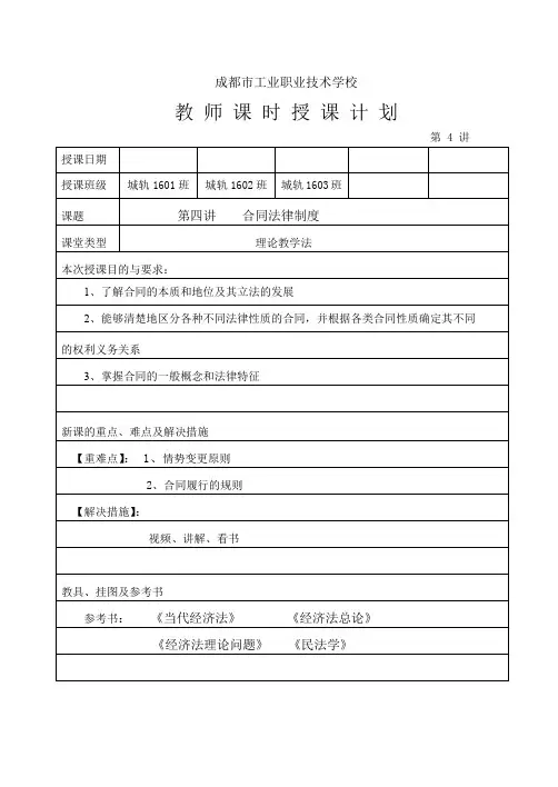 经济法基础教案合同法律制度