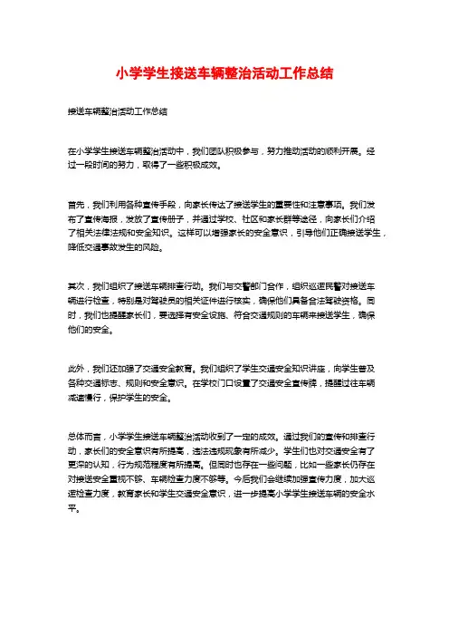 小学学生接送车辆整治活动工作总结