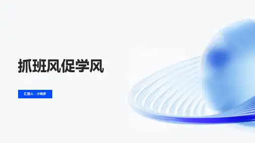 《抓班风促学风》的主题班会