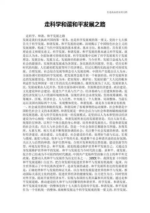 【心得体会范文】走科学和谐和平发展之路