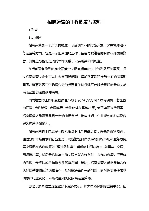 招商运营的工作职责与流程