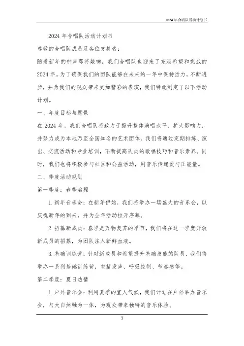 2024年合唱队活动计划书