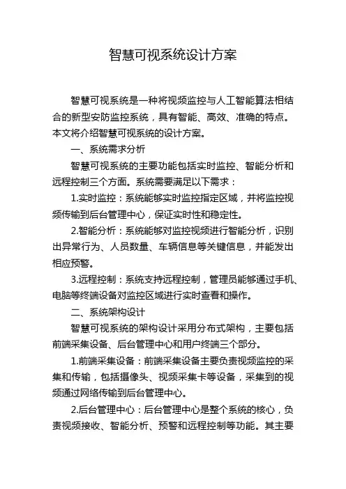 智慧可视系统设计方案,1200字
