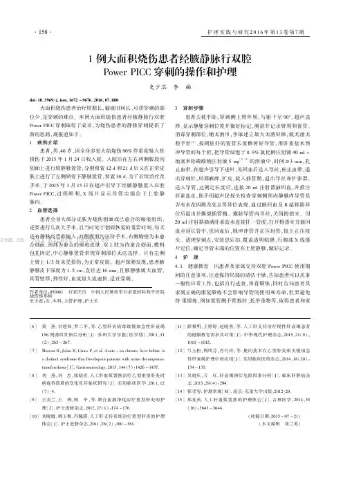 1例大面积烧伤患者经腋静脉行双腔PowerPICC穿刺的操作和护理