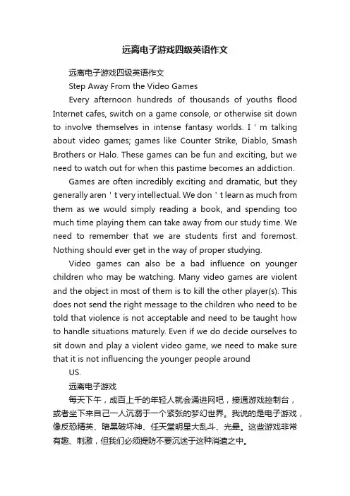 远离电子游戏四级英语作文